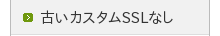 �Â��J�X�^��SSL�Ȃ�